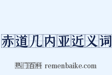 赤道几内亚近义词是什么意思的图片